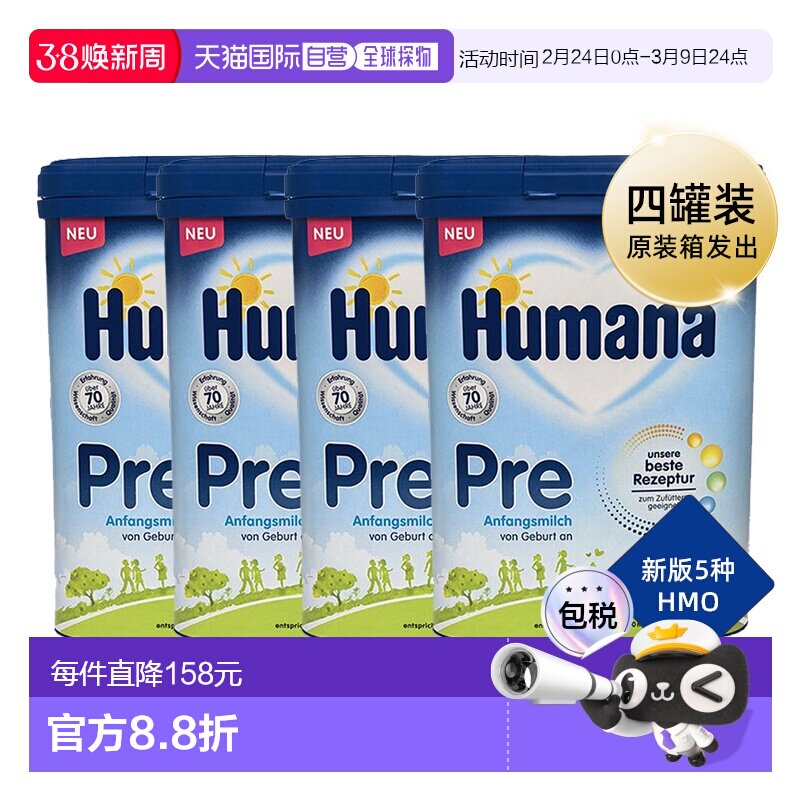 德国瑚玛娜HUMANA牛奶粉pre段含5种HMO4盒原装箱 0-6个月