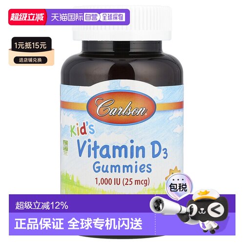 香港直发carlson labs儿童维生素D3软糖天然水果味60粒一生