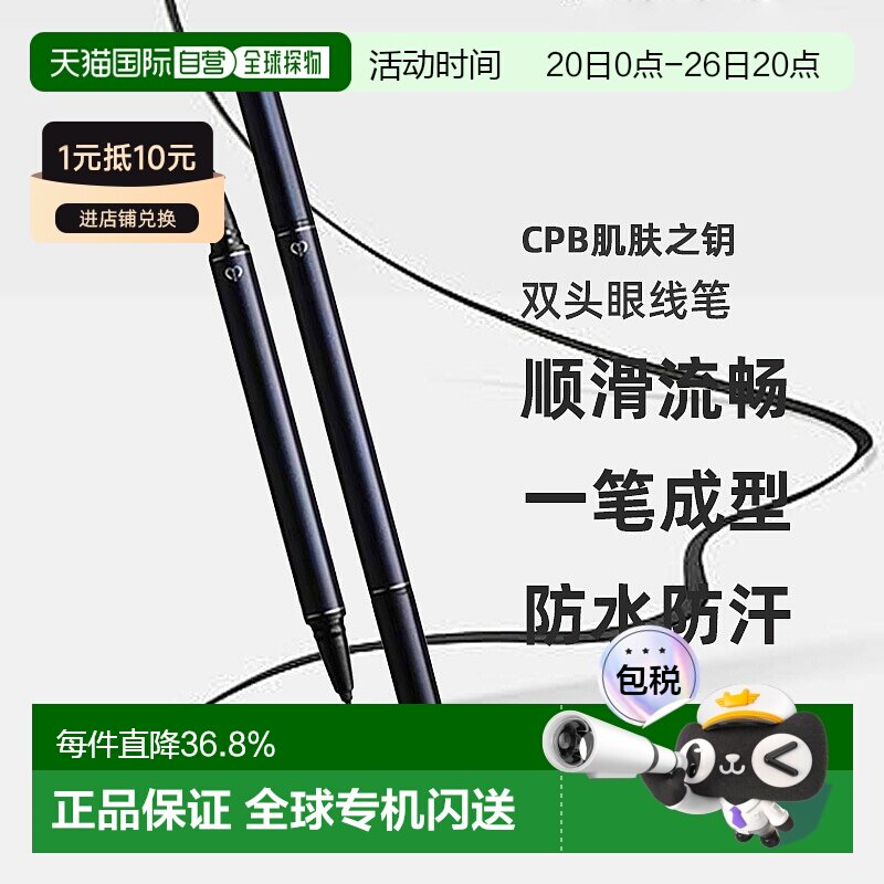 日本直邮CPB肌肤之钥双头眼线笔0.8ml新手自然不晕染专柜正品