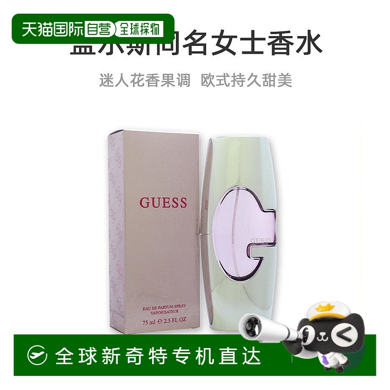 美国直邮Guess盖尔斯女士浓香水EDP持久甜美迷人花香果香调75ml