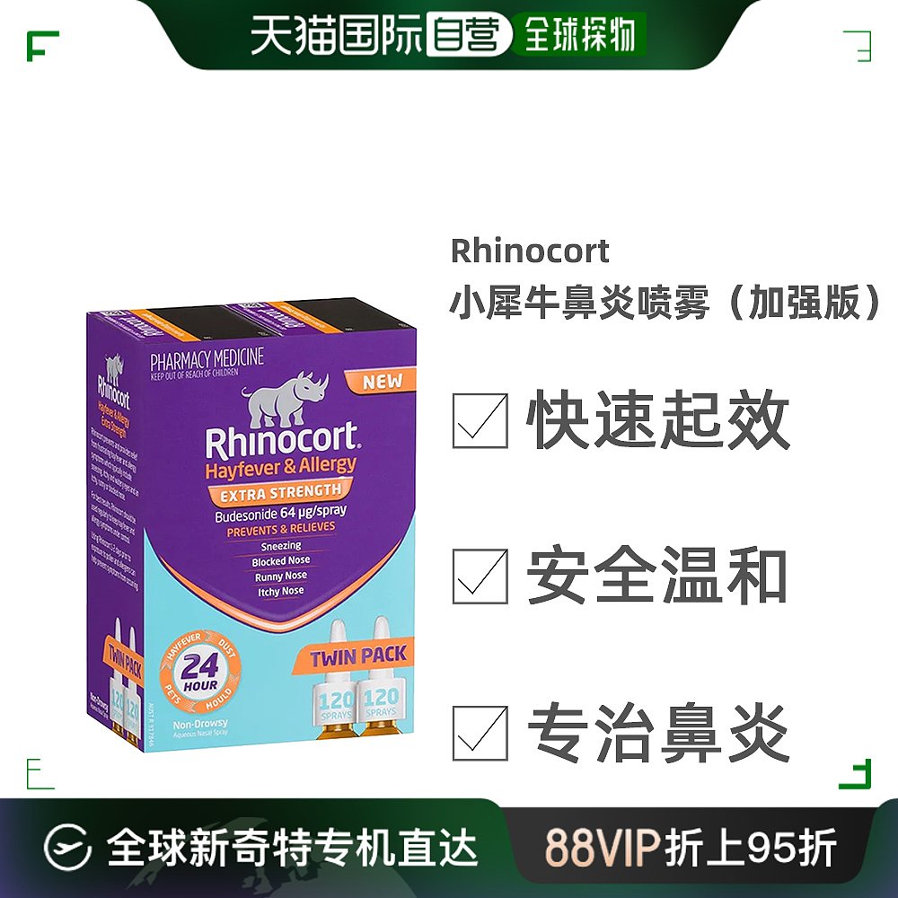 澳大利亚直邮Rhinocort小犀牛喷雾缓解鼻部干燥不适64mc