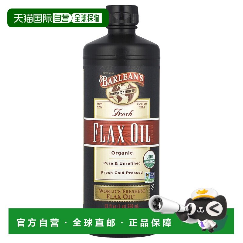 香港直发Barlean'S巴宁亚麻籽油新鲜冷榨无麸质洁食946ml