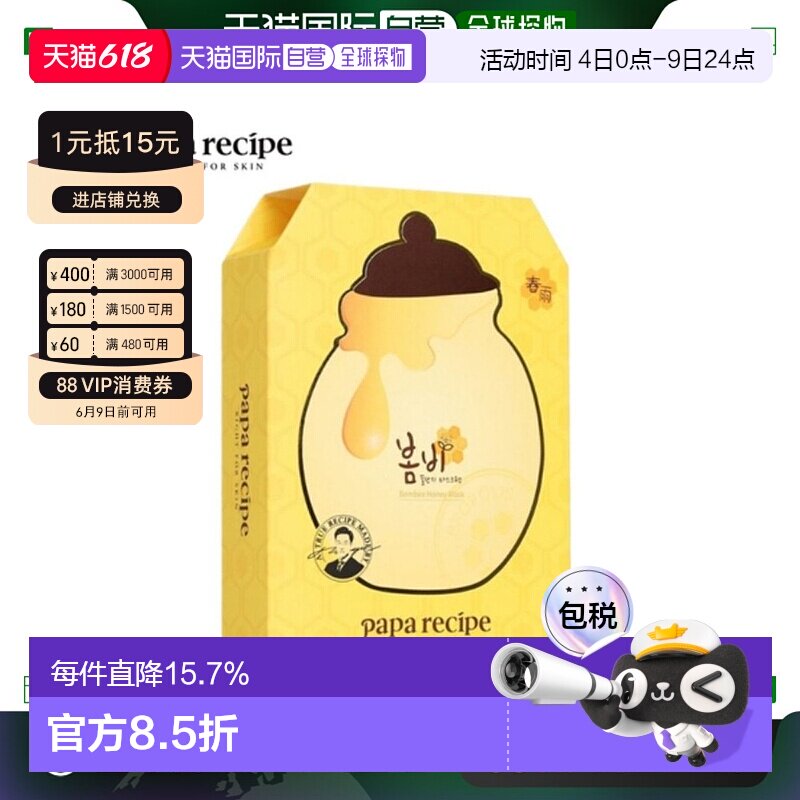 韩国直邮PAPA RECIPE 春雨 黄色蜂蜜面膜 25g*10正品