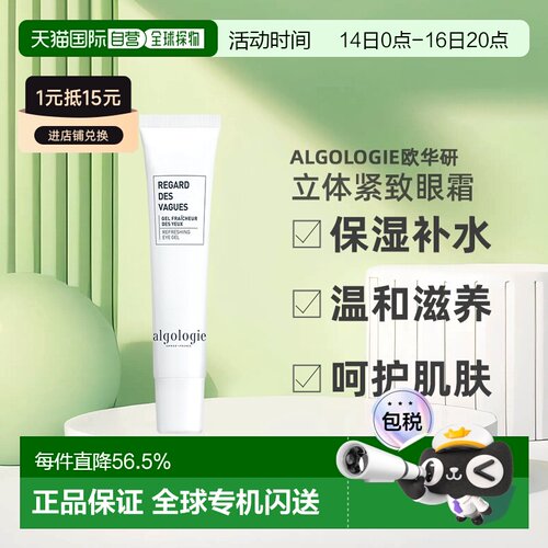 欧洲直邮Algologie欧华研体紧致眼霜15ml淡化眼圈保湿补水滋正品