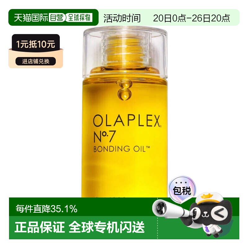 香港直邮Olaplex欧拉裴No.7 隔热亮发护发精油头发营养液正品