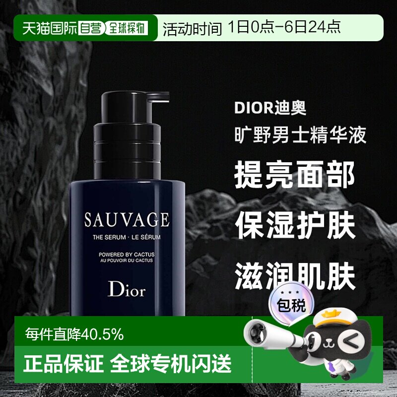 日潮跑腿Dior迪奥旷野男士精华液50ml提亮面部保湿护肤木质香正品