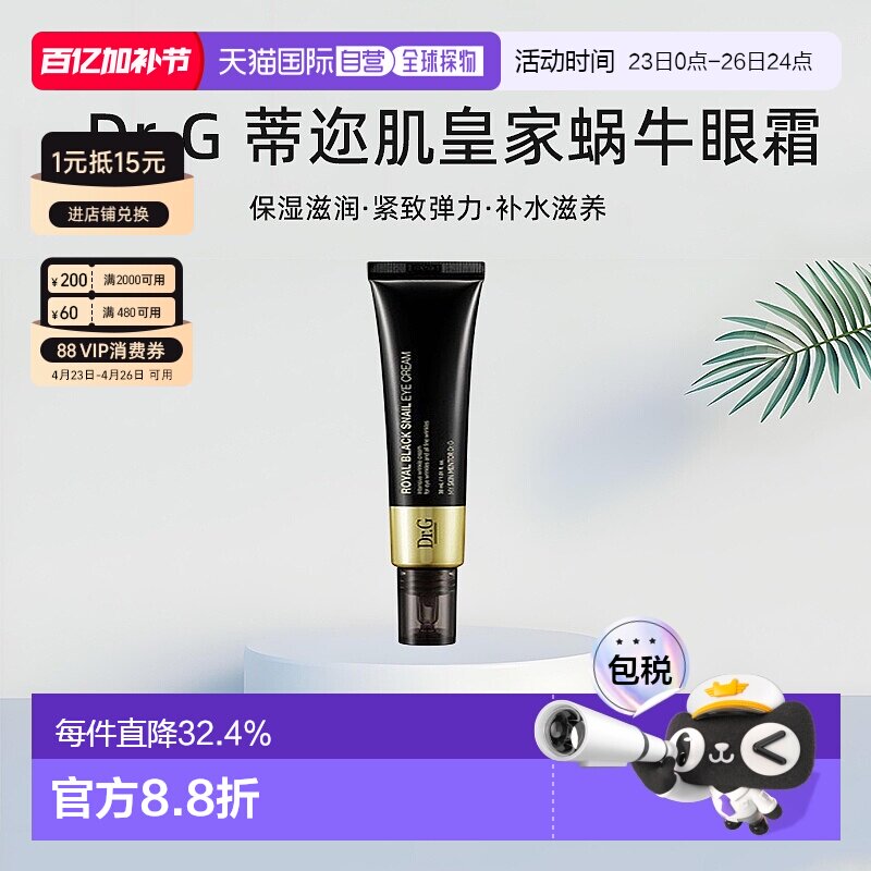 韩国直邮Dr.G 蒂迩肌 皇家黑色蜗牛眼霜 30ml淡化保湿修护正品