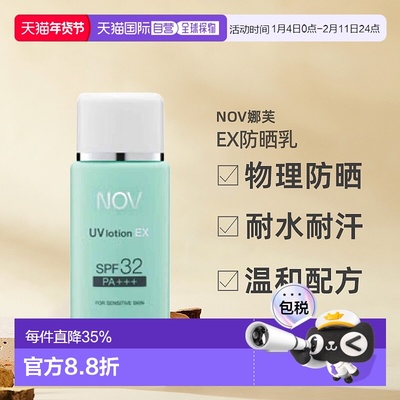 日潮跑腿NOV娜芙EX防晒乳零刺激温和防晒正品自购买日起3年有效