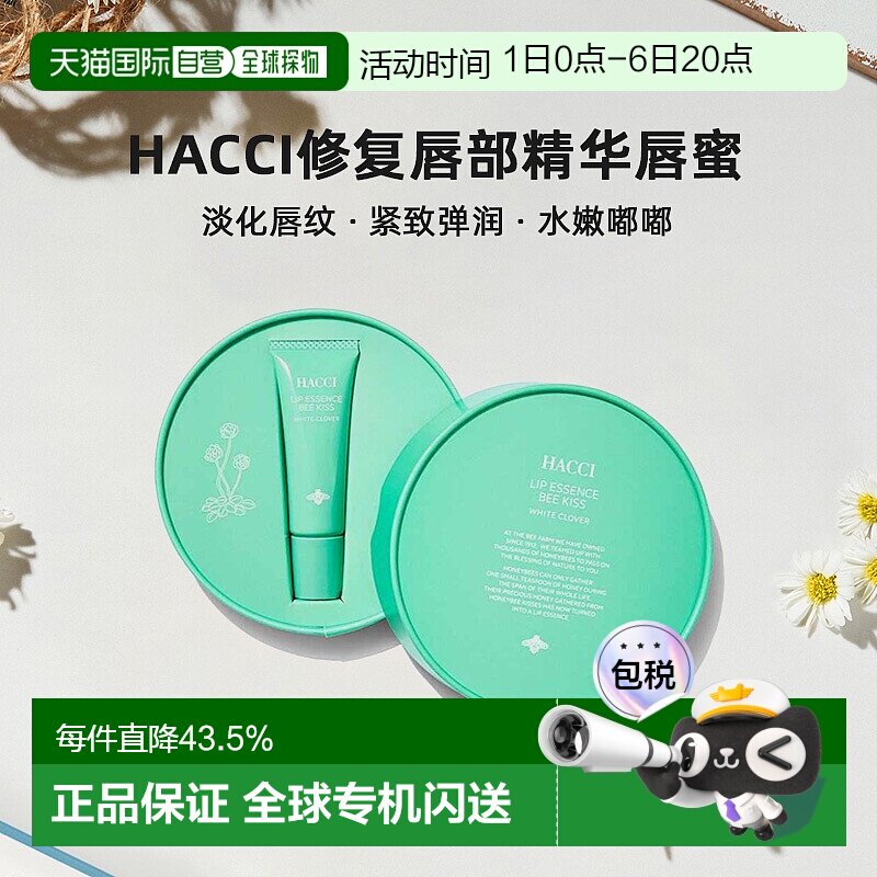日本直邮HACCI修复唇部精华唇蜜9g淡化唇纹水嫩嘟嘟专柜正品