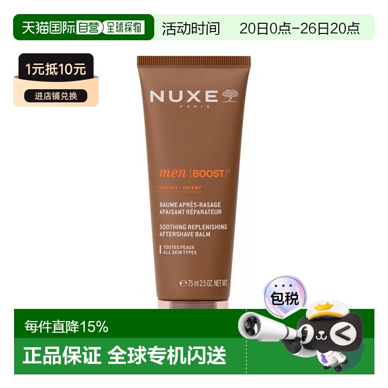 欧洲直邮Nuxe欧树舒缓修护须后乳 75ml 保湿舒缓安抚 多支装正品