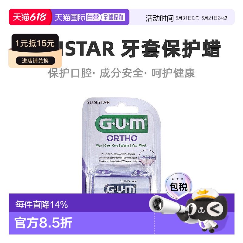 自营｜Sunstar盛势达正畸矫正保护蜡保护口腔牙龈防磨1版/盒