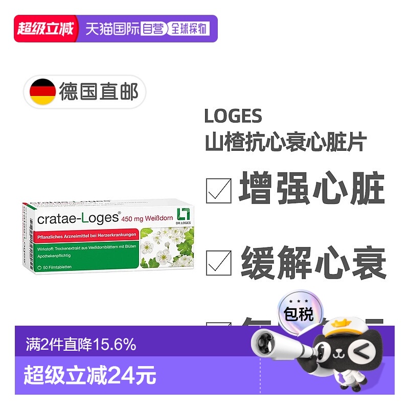 欧洲直邮德国药房loges山楂抗心衰心脏供血心肌护心气喘片50粒