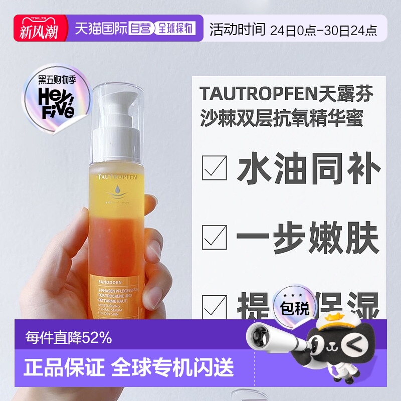 欧洲直邮Tautropfen天露芬沙棘双层抗氧精华蜜嫩肤不黏腻50ml正品