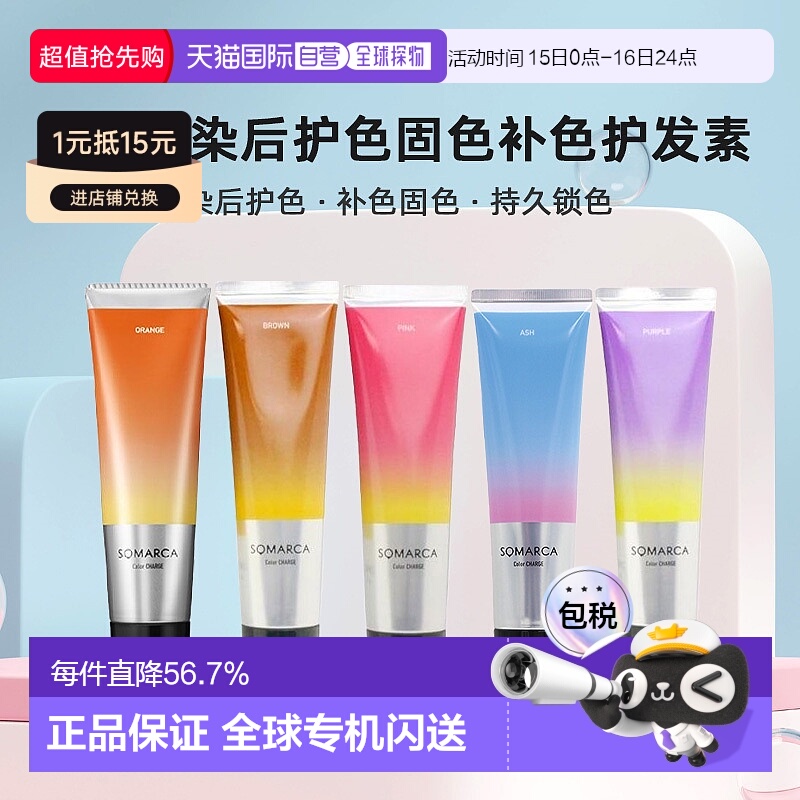 日本直邮hoyu美源专业沙龙SOMARCA染后护色固色补色护发素150ml