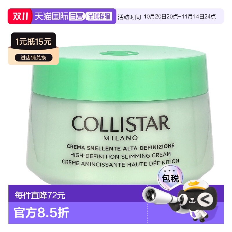 欧洲直邮Collistar科蒂诗高清纤体霜，400 毫升新款