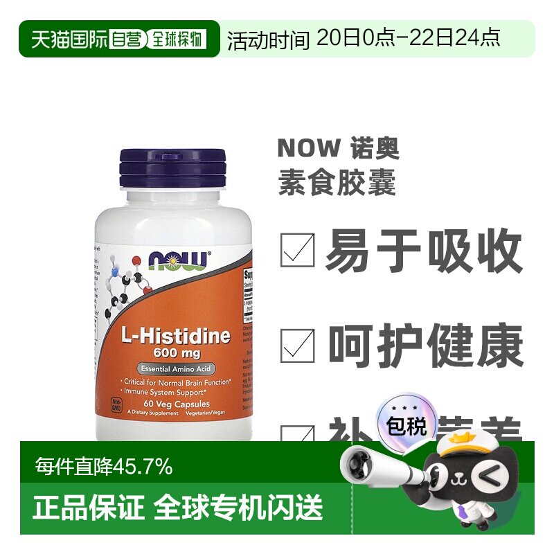 香港直发Now Foods诺奥L-组氨酸素食胶囊膳食补充600mg60粒增强