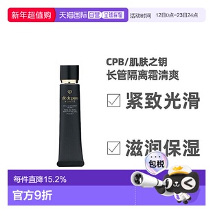 日本直邮肌肤之钥CPB长管隔离霜清爽遮瑕提亮防晒40g正品