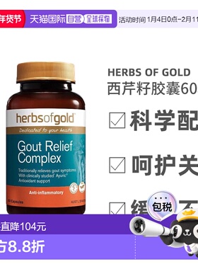 澳大利亚直邮Herbs of Gold和丽康西芹籽胶囊呵护关节健康60粒