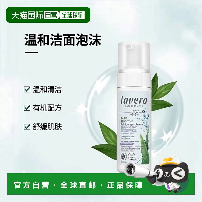 欧洲直邮Lavera德国拉薇有机温和舒缓洁面泡沫150ml正品清洁补水