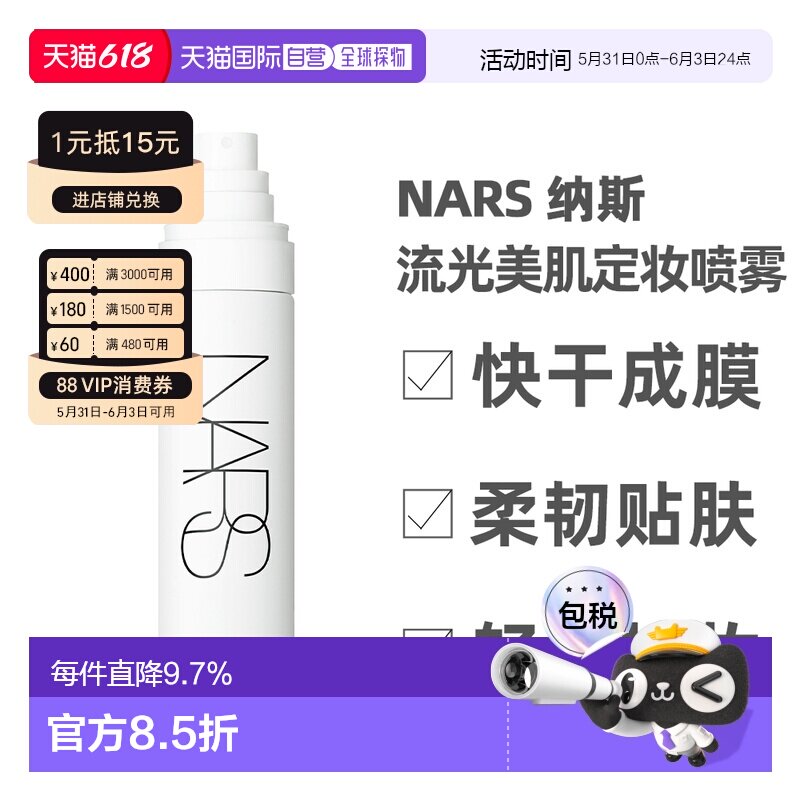 香港直邮Nars 纳斯 流光美肌定妆喷雾90ml成膜保湿正品