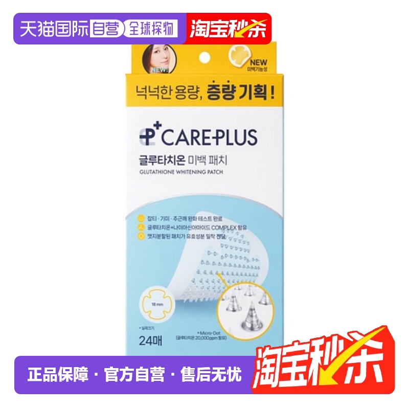 韩国直邮OLIVE YOUNG专享 CAREPLUS 谷胱甘肽微针美白痘痘贴正品