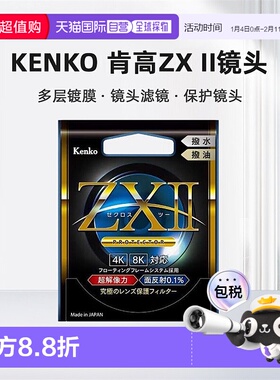 日本直邮Kenko肯高镜头ZX II滤镜多层镀膜层 UV滤镜ZX2镜头保护镜
