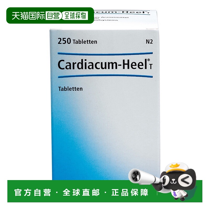 欧洲直邮德国药房Heel希宜乐心脏支持顺势片250片缓解乏力胸闷