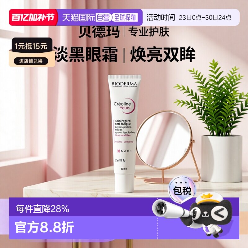 欧洲直邮Bioderma贝德玛敏感肌眼霜 15ml 淡化黑眼圈减少细纹新款