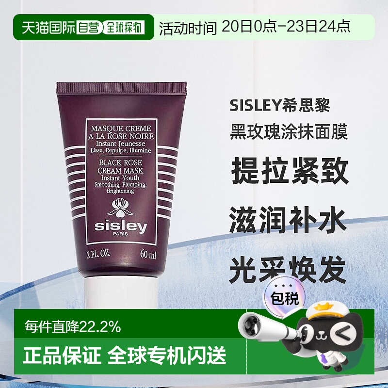 欧洲直邮Sisley希思黎黑玫瑰焕采紧致涂抹面膜60ml修复正品