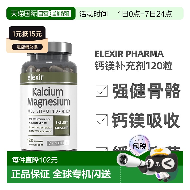 欧洲直邮北欧大药房ELEXIR PHARMA膳食补充剂钙镁减少疲劳120粒