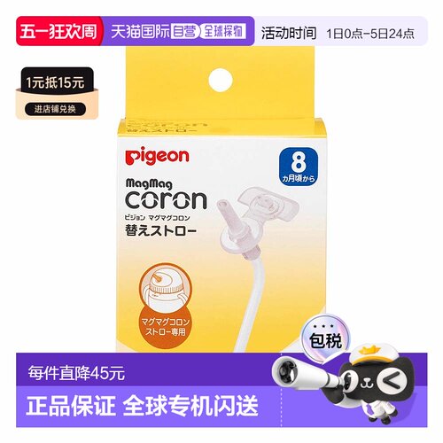 【日本直邮】贝亲 MagMag Colon 替换吸管 2个装 透明 哺乳 饮食