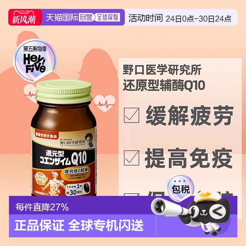 日本直邮野口医学研究所还原型辅酶Q10中老年心血管保护30天60粒