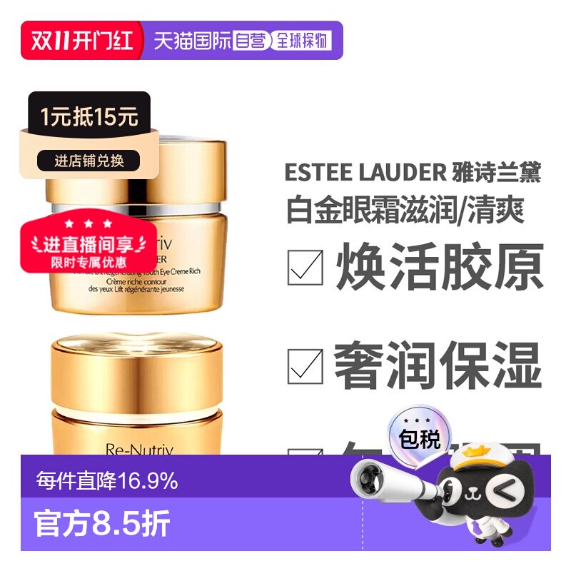香港直邮EsteeLauder雅诗兰黛白金眼霜15ml淡纹紧致焕活清爽正品