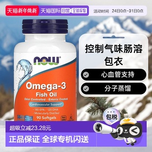 香港直发Now 3鱼油90片软凝胶控制气味肠溶包衣 Foods诺奥omega