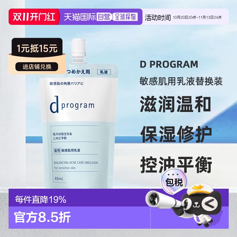 日本直邮d Program敏感肌用乳液替换装滋润温和保湿修护88ml正品