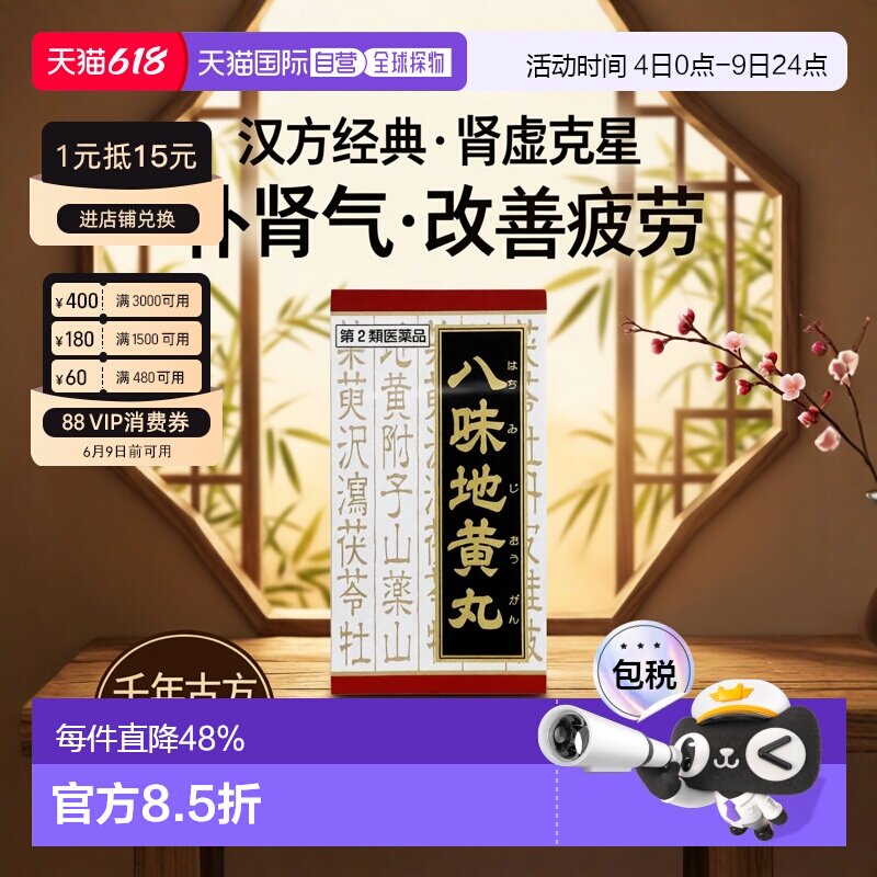 汉方八味地黄丸 改善疲劳肾虚补肾气腰膝进口中药桂枝肌美精540粒