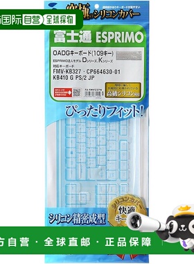 【日本直邮】Sanwa山业 ESPRIMO FMV-KB327硅胶键盘盖 FA-FMV327N