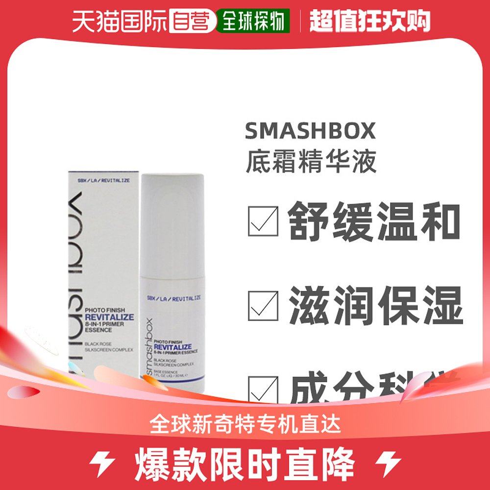 美国直邮SmashBox摄影工作室焕彩8合1底霜精华液妆前乳清透30ml