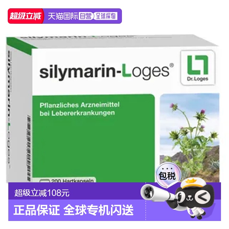 欧洲直邮德国Loges水飞蓟提取物护肝胶囊200粒保肝肝炎