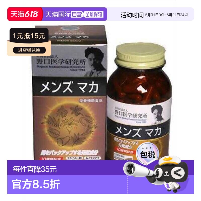 日本直邮野口医学研究所男士玛咖增强体力增加耐力150粒胶囊酵母