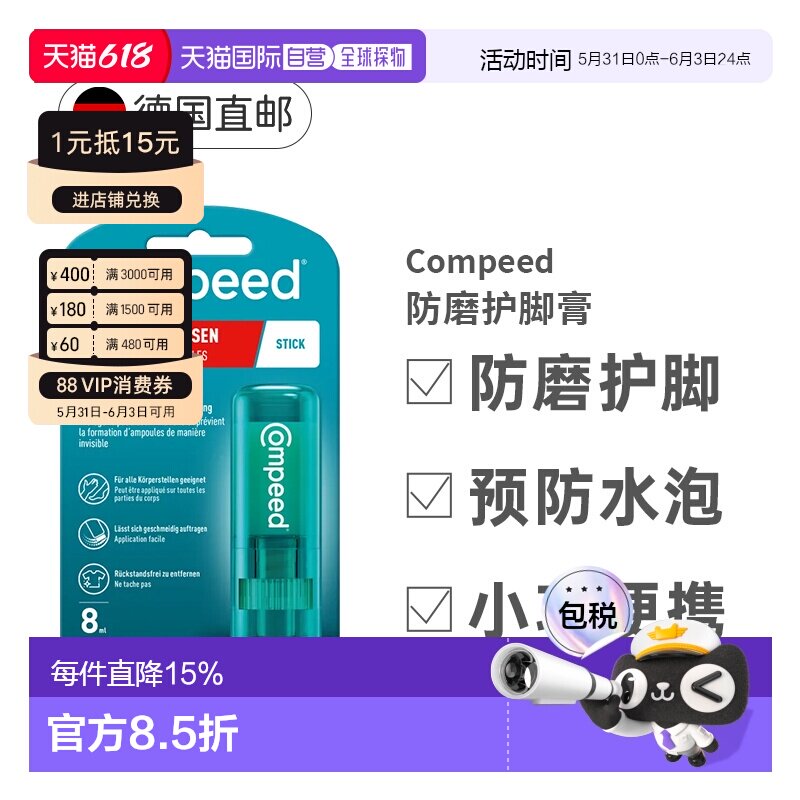德国compeed防磨护脚膏磨脚膏保护足跟效期27年3月正品