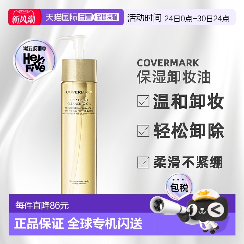 日潮跑腿COVERMARK傲丽修护卸妆油200ml深层清洁黄瓶新款正品