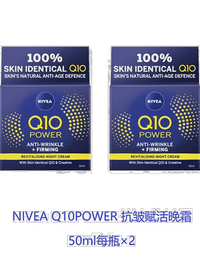 欧洲直邮英国药房NIVEA抗皱赋活Q10晚霜平滑肌肤补水*2妮维雅正品