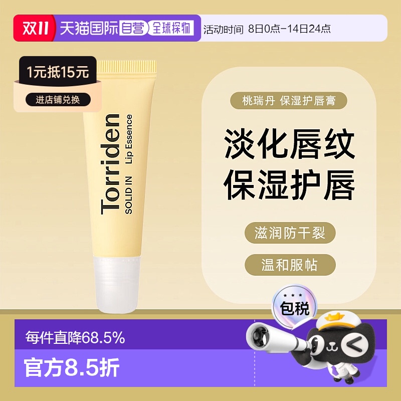 韩国torriden桃瑞丹淡化唇纹滋润防干裂保湿护唇膏正品