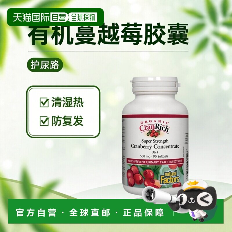 加拿大直邮Natural Factors 有机 Cranrich 强力蔓越莓浓缩物 36: