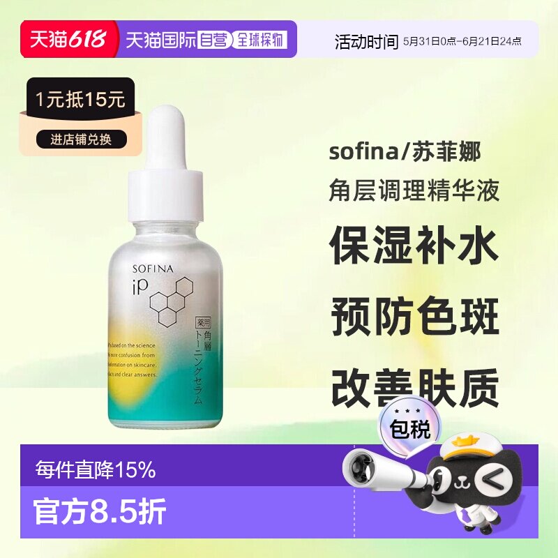 日本直邮sofina/苏菲娜药用角层调理精华液保湿补水预防色斑正品