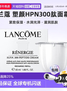 欧洲直邮LANCOME 兰蔻 塑颜HPN300肽面霜 紧致保湿50ml替芯正品