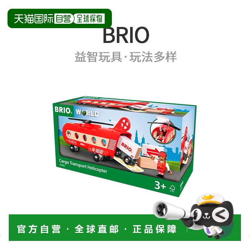 【日本直邮】BRIO人偶玩具凯知乐货运直升机直升机玩具33886