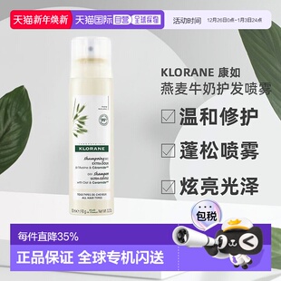 瓶正品 康如燕麦牛奶免洗护发喷雾150ML Klorane 欧洲直邮