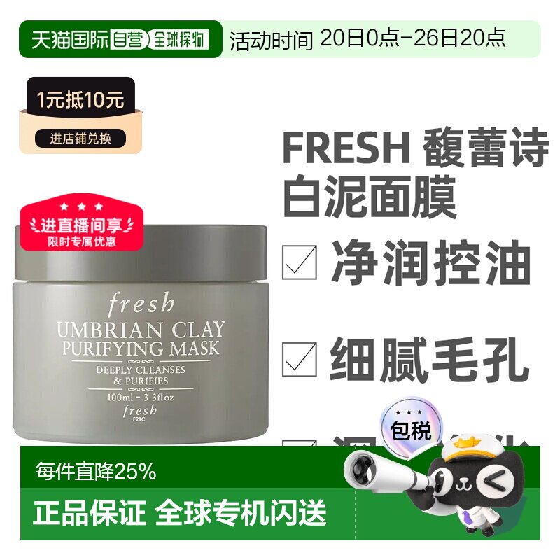 香港直邮Fresh 馥蕾诗 白泥面膜100ml正品清洁泥保湿提亮深层泥膜